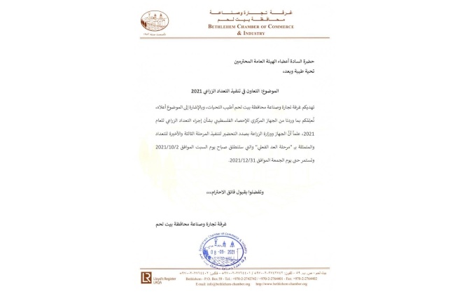 التعاون في تنفيذ التعداد الزراعي 2021 