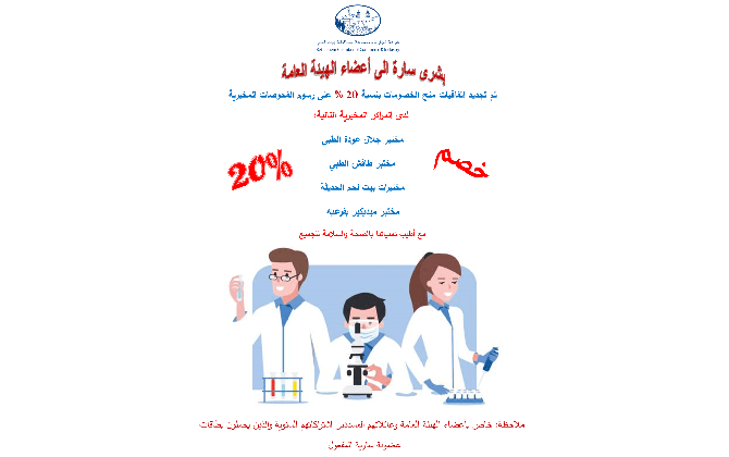 خصومات بنسبة 20 % على رسوم الفحوصات المخبرية