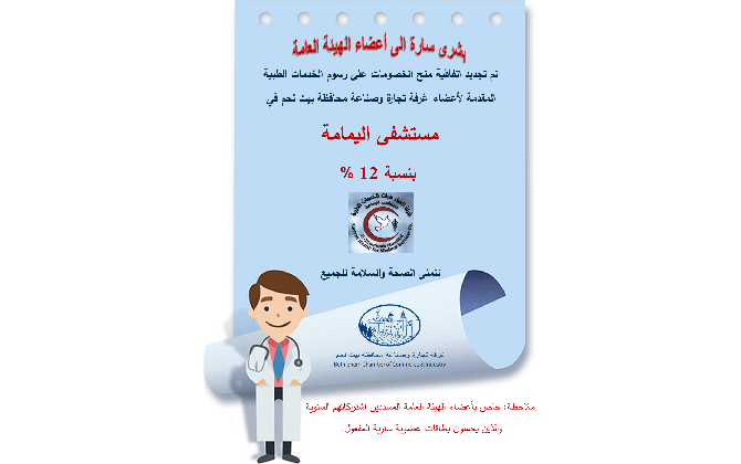 خصومات على رسوم الخدمات الطبية  المقدمة لأعضاء غرفة تجارة وصناعة محافظة بيت لحم