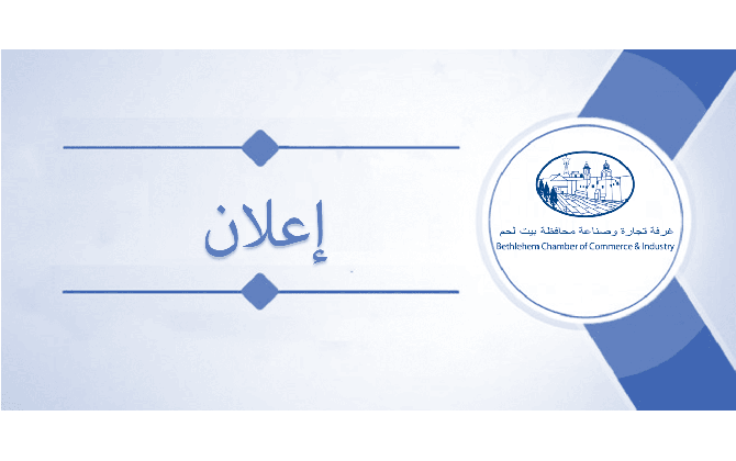 اعلان نتيجة مسابقة تصميم شعار خاص بفعاليات غرفة تجارة و صناعة محافظة بيت لحم بمناسبة مرور 70 عام على تأسيسها