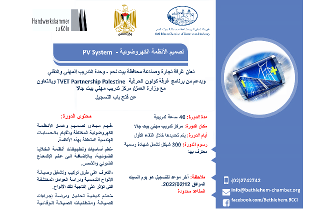 تصميم الأنظمة الكهروضوئية -  PV System