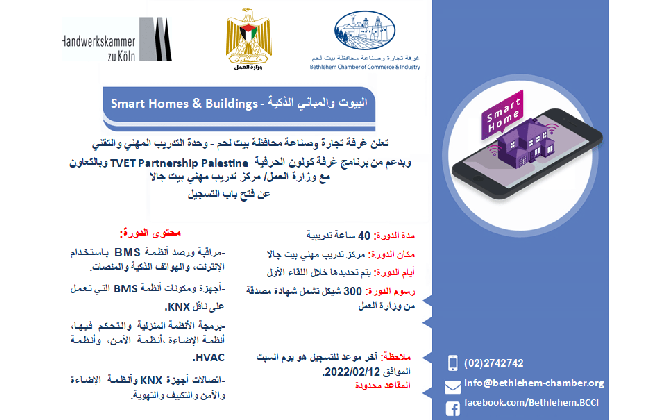 البيوت والمباني الذكية - Smart Homes & Buildings 	