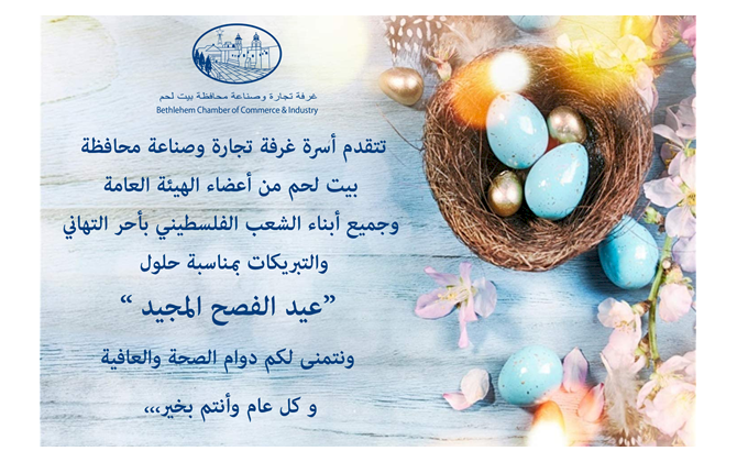 عيد فصح مجيد وكل عام وأنتم بألف خير