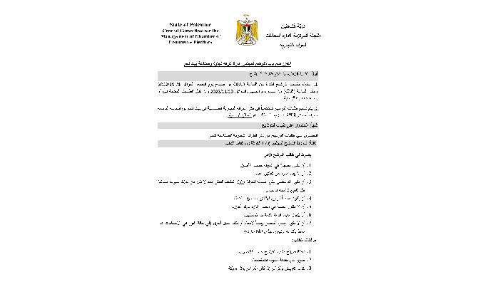 إعلان فتح باب الترشح لمجلس إدارة غرفة تجارة وصناعة محافظة بيت لحم
