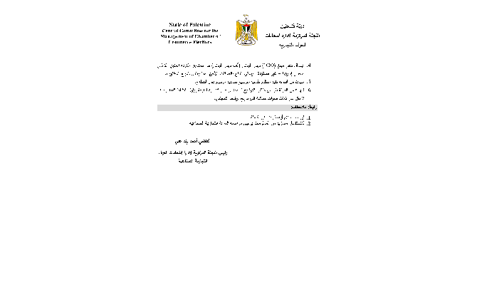 إعلان فتح باب الترشح لمجلس إدارة غرفة تجارة وصناعة محافظة بيت لحم