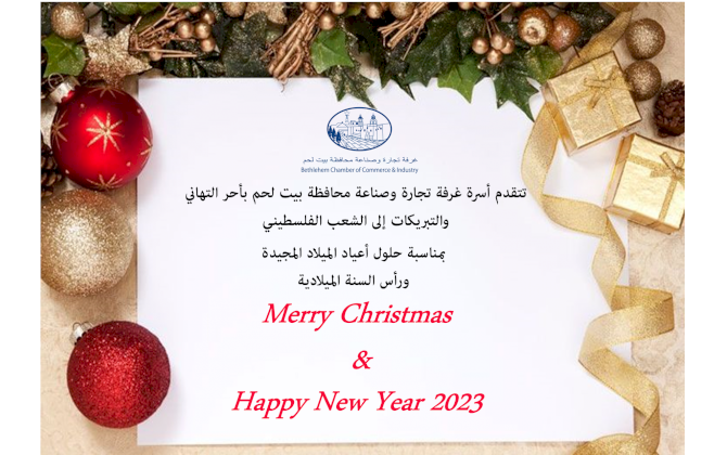 تهنئة بمناسبة حلول أعياد الميلاد المجيدة ورأس السنة الميلادية 