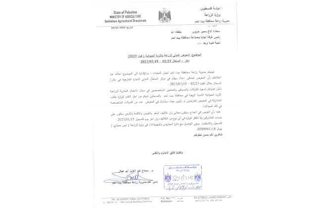 المعرض الدولي للزراعة والثروة الحيوانية (فيارا 2023)