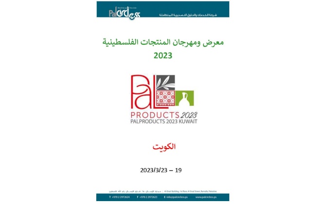 دعوة للمشاركة في معرض/ مهرجان المُنتجات الفلسطينية-الكويت