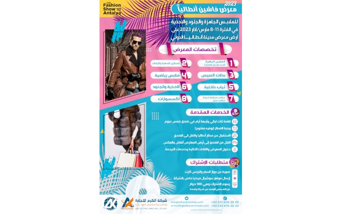 معرض فاشين أنطاليا للملابس الجاهزة والجلود والأحذية