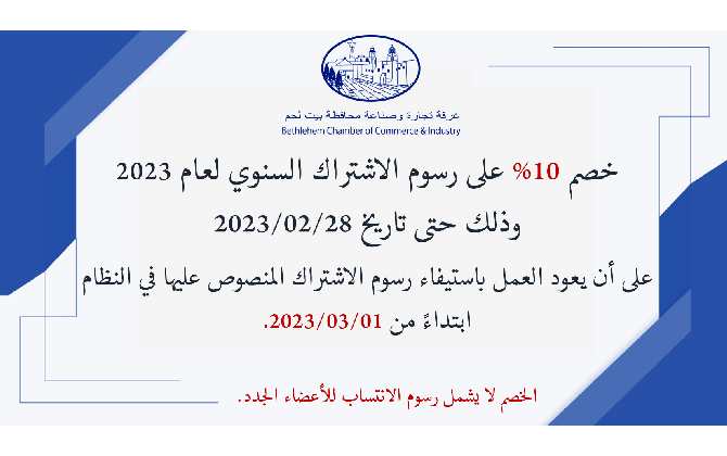 خصم 10% على رسوم الاشتراك السنوي لعام 2023
