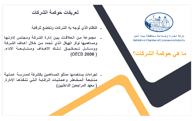 ما هي حوكمة الشركات؟