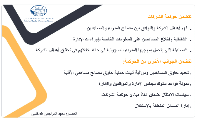 ما هي حوكمة الشركات؟