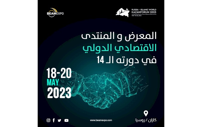 المعرض والمنتدى الاقتصادي الدولي في روسيا