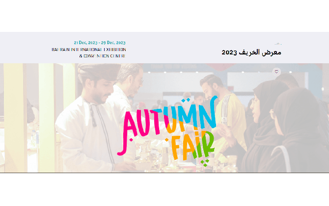 معرض الخريف 2023