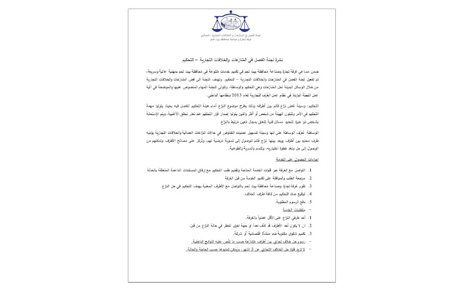 نشرة لجنة الفصل في المُنازعات والخلافات التجارية – التحكيم