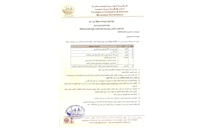 دعوة استدراج عروض أسعار غاية العرض: (أجندة سنوية) هدية الغرفة لأعضاء الهيئة العامة لعام 2024