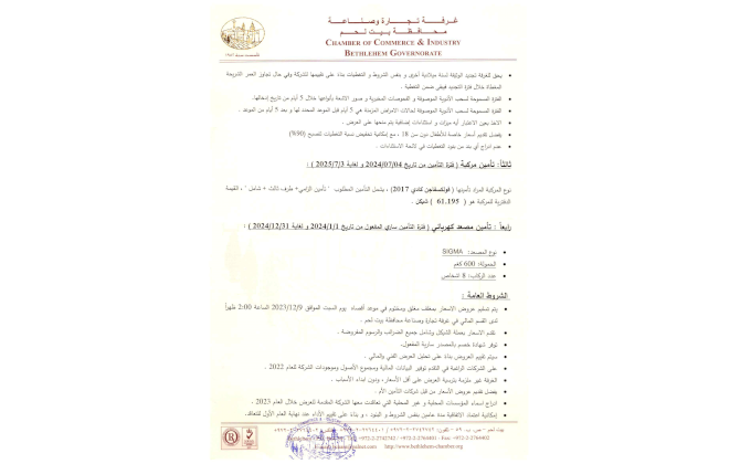 دعوة استدراج عرض سعر تأمينات الغرفة للعام 2024 