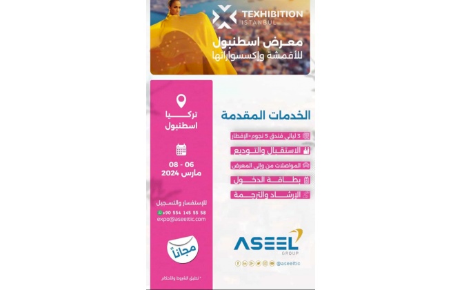 معرض إسطنبول للأقمشة واكسسواراتها