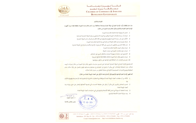 وثيقة القيادة والالتزام المعمول بها في غرفة تجارة وصناعة محافظة بيت لحم وفقاً لمتطلبات المواصفة الدولية ISO 9001:2015