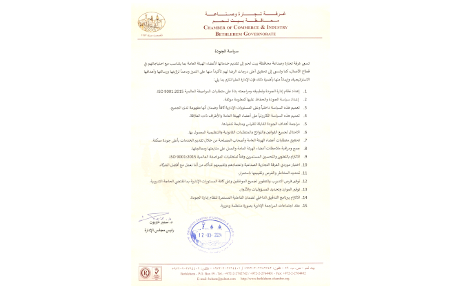 سياسة الجودة المعمول بها في غرفة تجارة وصناعة محافظة بيت لحم وفقاً لمتطلبات المواصفة الدولية ISO 9001:2015