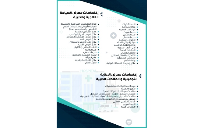 معرض مستحضرات العناية التجميلية والمعدات الطبية