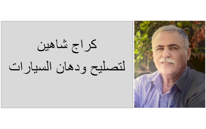 كراج وصفي شاهين لتصليح ودهان السيارات وخدمات المركبات