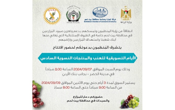دعوة لحضور افتتاح الأيام التسويقية للعنب والمنتجات النسوية السادس