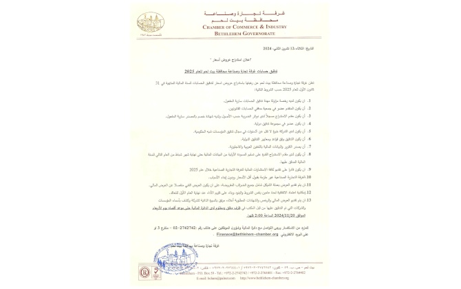 اعلان استدراج عروض أسعار تدقيق حسابات غرفة تجارة وصناعة محافظة بيت لحم للعام 2025