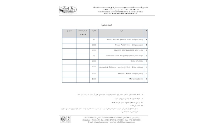 مستلزمات إسعافات أولية (هدية الغرفة لأعضاء الهيئة العامة لعام 2025)