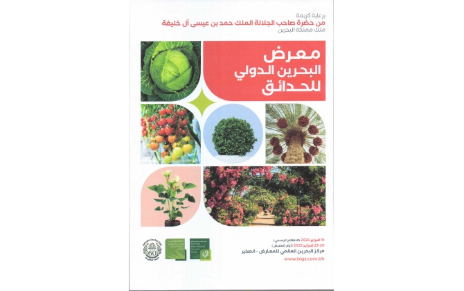 معرض البحرين الدولي للحدائق