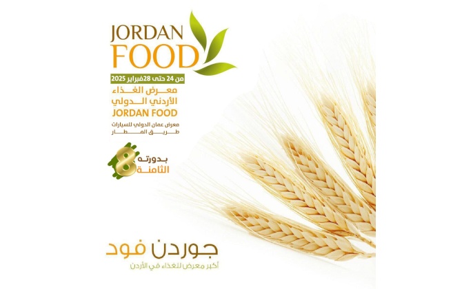 دعوة للمشاركة في معرض الغذاء الاردني الدولي الثامن