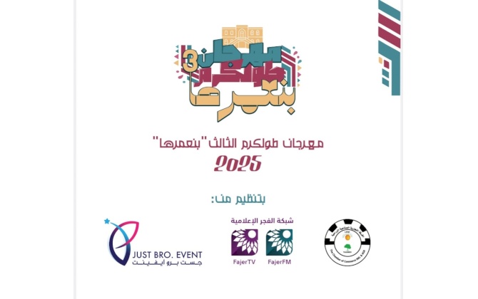مهرجان طولكرم الثالث "بنعمرها"