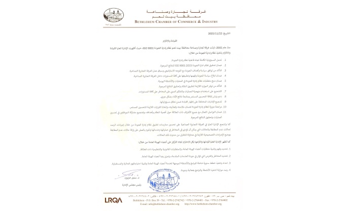 وثيقة القيادة والالتزام المعمول بها في الغرفة التجارية الصناعية وفقاً لمتطلبات المواصفة الدولية ISO 9001:2015