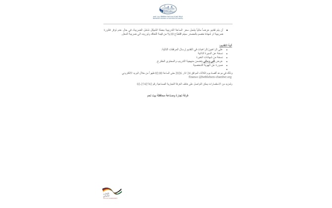 إعلان دعوة لتقديم عروض اسعار - اختيار مدرب/ مدربة لتنفيذ تدريب الاستجابة للأزمات واستدامة الأعمال (Crisis Response & Business Sustainability Training)