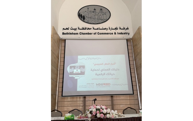 غرفة تجارة وصناعة محافظة بيت لحم تنظم ورشة عمل متخصصة في التوعية بأفضل الممارسات للوقاية من التهديدات السيبرانية للأفراد