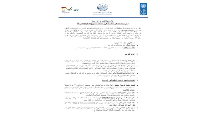 إعلان دعوة لتقديم عروض أسعار استراتيجيات التسعير المتقدمة لتعزيز استدامة المشاريع الصغيرة والمتوسطة