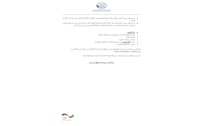 إعلان دعوة لتقديم عروض أسعار اختيار مدرب/مدربة لتنفيذ تدريب التسويق الموجه بالذكاء الاصطناعي وإنتاج الوسائط المتعددة
