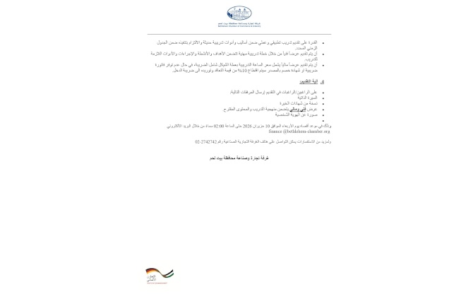 إعلان دعوة لتقديم عروض اسعار اختيار مدرب/مدربة لتنفيذ تدريب أدوات التحول الرقمي ورفع الكفاءة التشغيلية للمنشآت