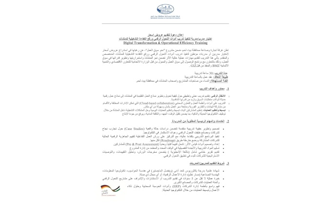 إعلان دعوة لتقديم عروض اسعار اختيار مدرب/مدربة لتنفيذ تدريب أدوات التحول الرقمي ورفع الكفاءة التشغيلية للمنشآت