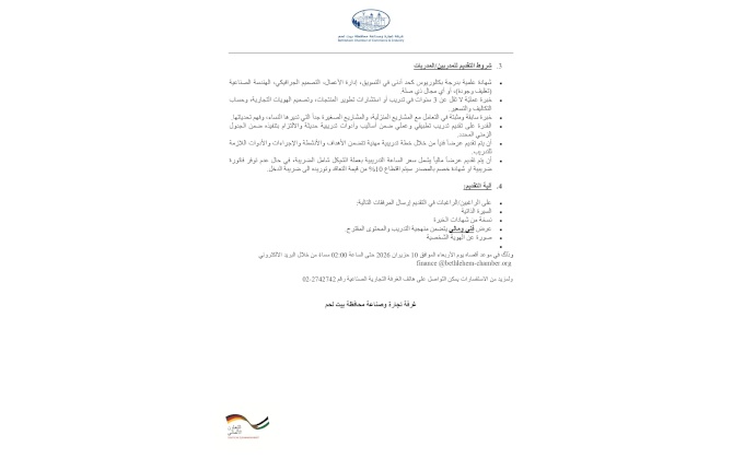 إعلان دعوة لتقديم عروض اسعار  اختيار مدرب/مدربة لتنفيذ تدريب الابتكار في صناعة المنتجات وتميز الهوية التجارية للمشاريع الصغيرة والمتوسطة في السوق
