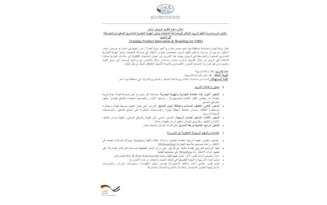 إعلان دعوة لتقديم عروض اسعار  اختيار مدرب/مدربة لتنفيذ تدريب الابتكار في صناعة المنتجات وتميز الهوية التجارية للمشاريع الصغيرة والمتوسطة في السوق