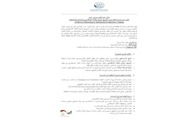 إعلان دعوة لتقديم عروض أسعار اختيار مدرب/مدربة لتنفيذ تدريب التسويق الموجه بالذكاء الاصطناعي وإنتاج الوسائط المتعددة