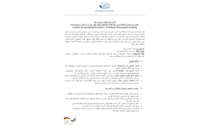 علان دعوة لتقديم عروض أسعار  اختيار مدرّب/مدرّبة لتنفيذ تدريب رفع الكفاءة التشغيلية وتقليل الهدر في إدارة المخازن والمستودعات