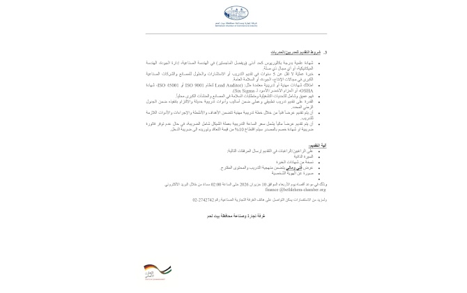 إعلان دعوة لتقديم عروض اسعار  اختيار مدرّب/مدرّبة لتنفيذ تدريب في تطوير الأداء الصناعي، السلامة المهنية وإدارة الجودة