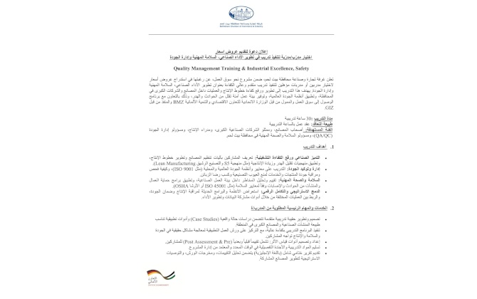 إعلان دعوة لتقديم عروض اسعار  اختيار مدرّب/مدرّبة لتنفيذ تدريب في تطوير الأداء الصناعي، السلامة المهنية وإدارة الجودة