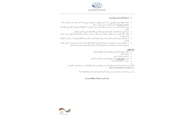 علان دعوة لتقديم عروض أسعار  اختيار مدرّب/مدرّبة لتنفيذ تدريب رفع الكفاءة التشغيلية وتقليل الهدر في إدارة المخازن والمستودعات