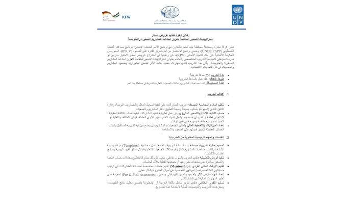 إعلان دعوة لتقديم عروض أسعار استراتيجيات التسعير المتقدمة لتعزيز استدامة المشاريع الصغيرة والمتوسطة