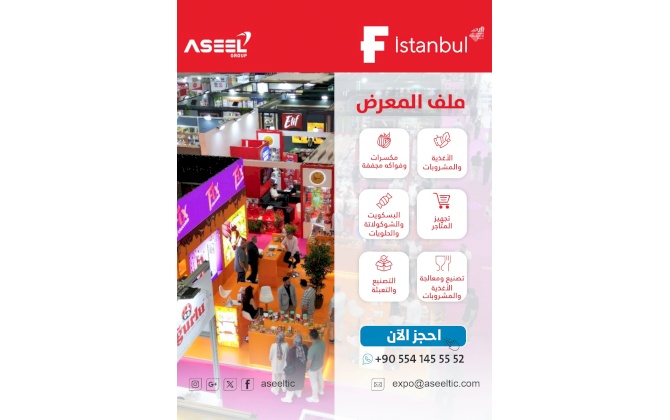 برنامج "المشتري المستضاف - Hosted Buyer Program" للمعارض الدولية في إسطنبول لعام 2026