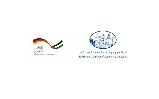 مشروع نحو سوق العمل -برنامج تعزيز كفاءة وقدرات المشاريع المحلية التي تديرها النساء أو الجيل الثاني من الشركات العائلية في محافظة بيت لحم