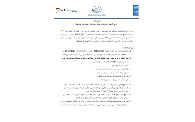 إعلان عطاء توريد أجهزة ومعدات كهربائية وصناعية ومستلزمات متنوعة